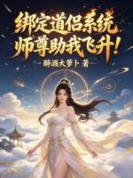 绑定道侣系统，师尊助我飞升！