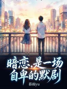 暗恋，是一场自卑的默剧
