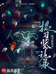提司鉴诡录