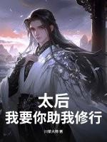 太后，我要你助我修行