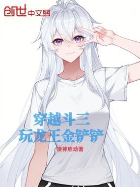 穿越斗三：玩龙王金铲铲
