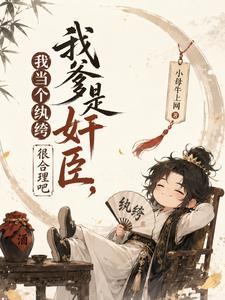 我爹是奸臣，我当个纨绔很合理吧