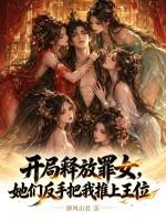 开局释放罪女，她们反手把我推上王位