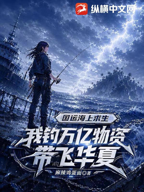 国运海上求生：我钓万亿物资带飞华夏