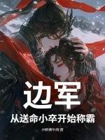 边军：从送命小卒开始称霸