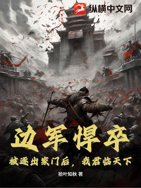 边军悍卒：被逐出家门后，我君临天下！