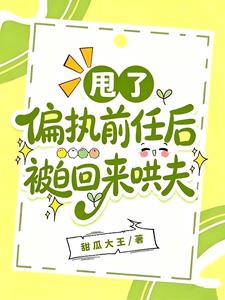 甩了偏执前任后被迫回来哄夫