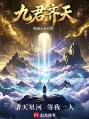九君齐天