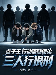 点子王行动哥随便弟，三人行很刑