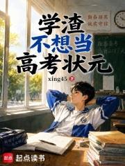 学渣不想当高考状元