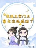 我退出宗门后，家父造反成功了？