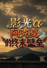 阿克夏的终末壁垒