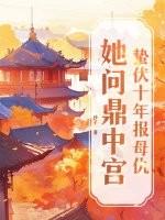 蛰伏十年报母仇，她问鼎中宫