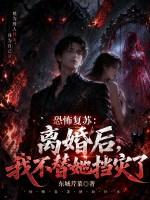 恐怖复苏：离婚后，我不替她挡灾了