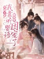穿成丫鬟，我靠听婴语被权贵团宠了