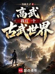 高武：我有一个古武世界