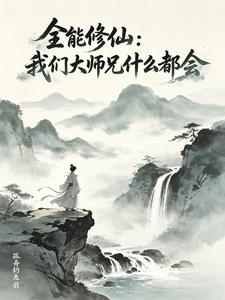全能修仙：我们大师兄什么都会