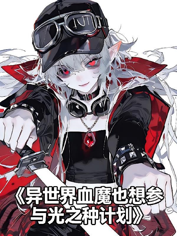 异世界血魔也想参与光之种计划