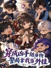 穿成凶手随身物，警局拿我当外挂