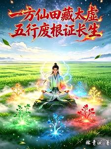 一方仙田藏太虚，五行废根证长生