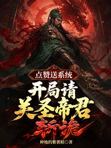 点赞送系统，开局请关圣帝君斩诡