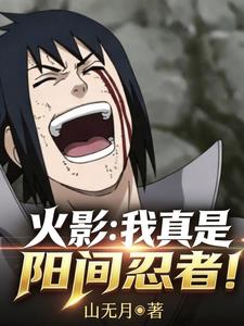 火影：我真是阳间忍者