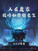 人在魔宗，我用仙鼎铸长生