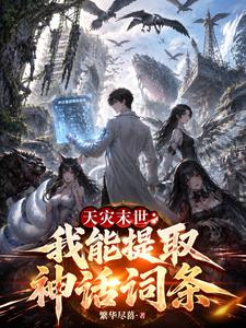 天灾末世：我能提取神话词条