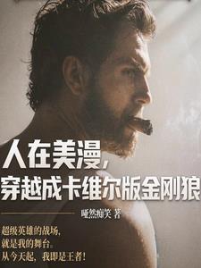 人在美漫，穿越成卡维尔版金刚狼