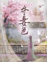 夺妻色