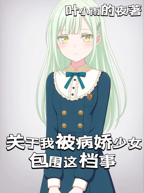 关于我被病娇少女包围这档事