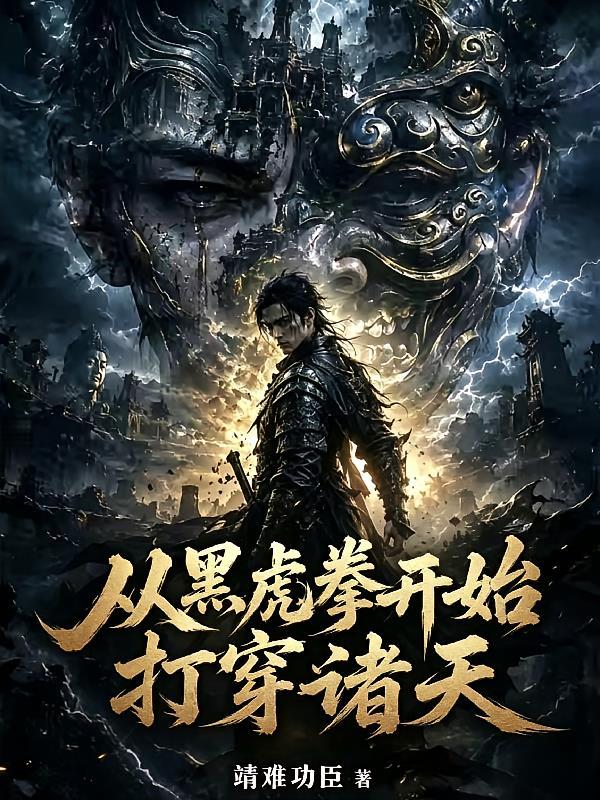 极道：从黑水棚乞儿开始武道成圣
