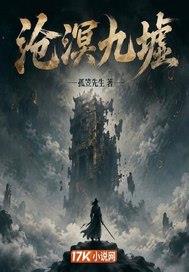 沧溟九墟