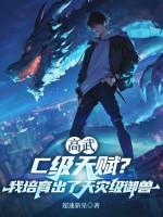 高武：C级天赋？我培育出了天灾级御兽