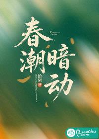 春潮暗动