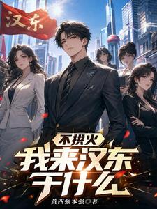 不拱火我来汉东干什么？