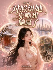 快穿：对照组她靠嘴甜躺赢了