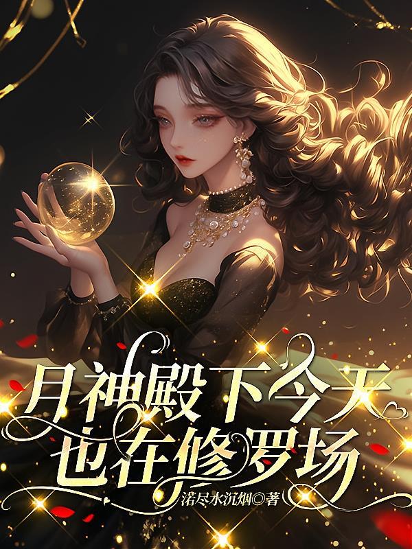 月神殿下今天也在修罗场