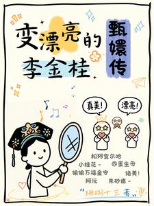 甄嬛传：变漂亮的李金桂