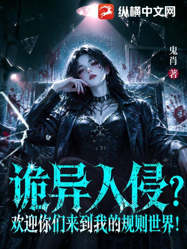 诡异入侵？欢迎你们来到我的规则世界！