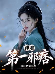 神雕第一邪痞