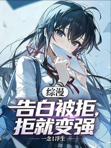 综漫：表白被拒就变强？