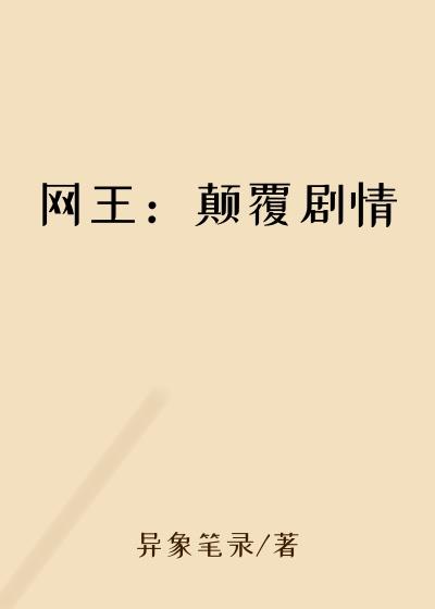 网王：颠覆剧情