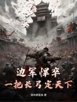 边军悍卒：一把长弓定天下！