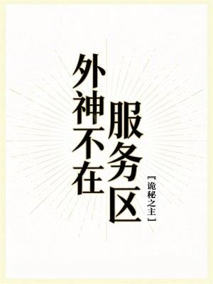 外神不在服务区
