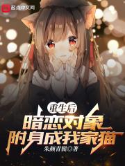 重生后，暗恋对象附身成我家猫