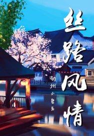 丝路风情