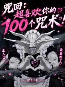 咒回：超喜欢你的100个咒术