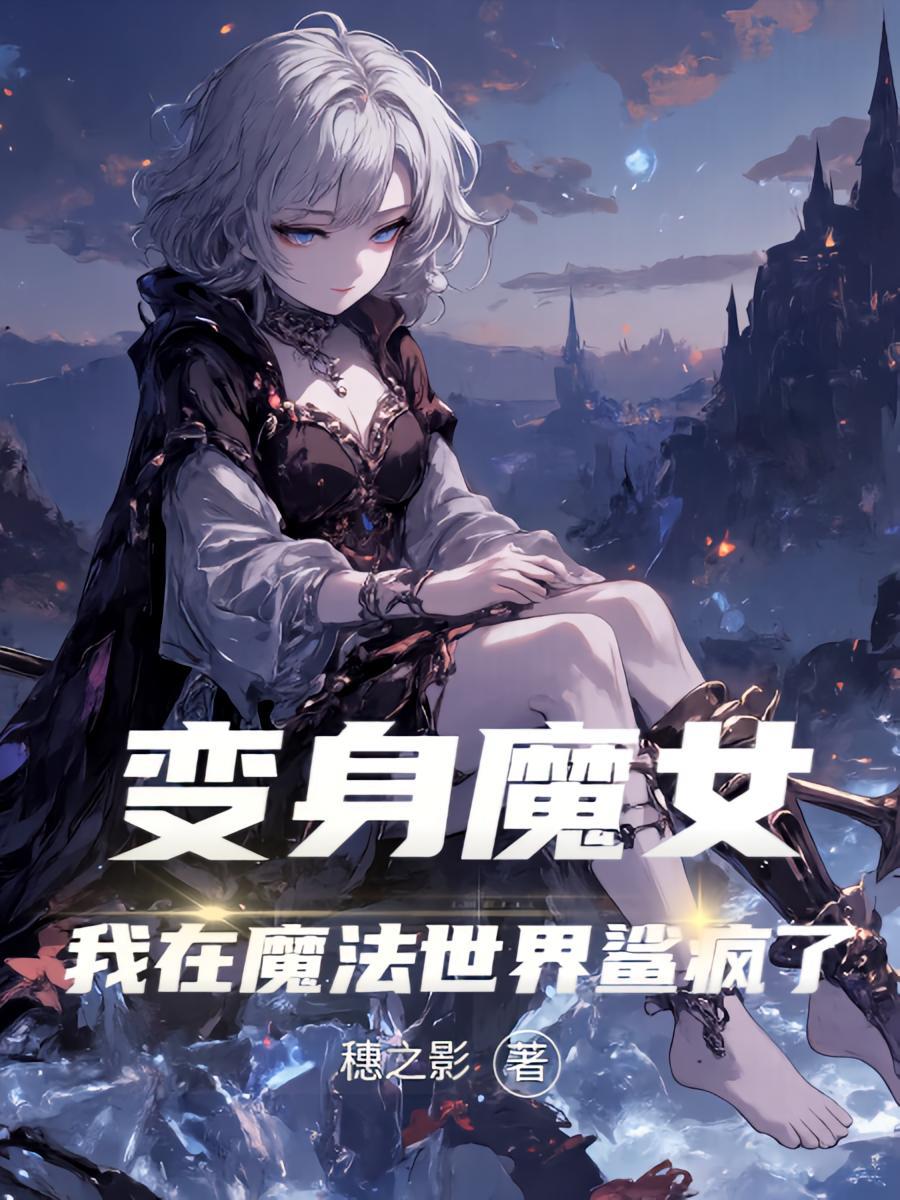 变身魔女的我，在魔法世界鲨疯了