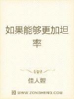 如果能够更加坦率